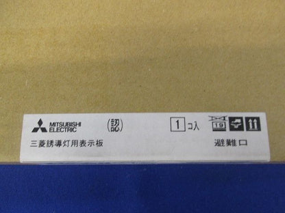 LED照明器具 LED誘導灯 表示板のみ S1-2081AR