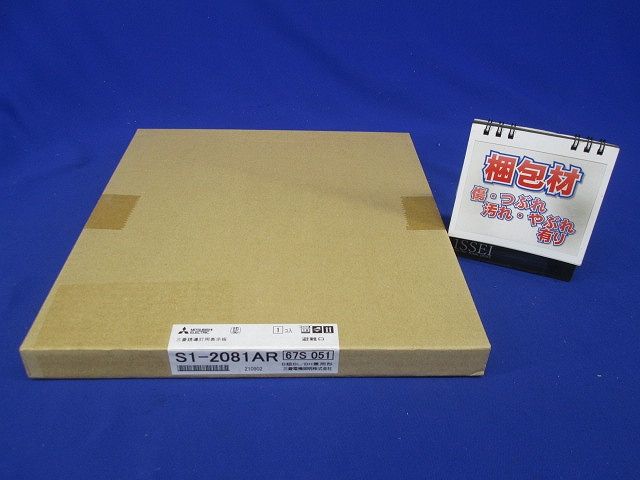 LED照明器具 LED誘導灯 表示板のみ S1-2081AR