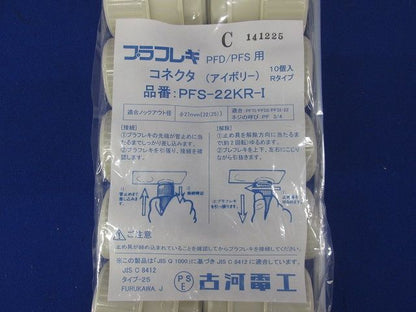 プラフレキコネクタRタイプ アイボリー(10個入) PFS-22KR-I-10