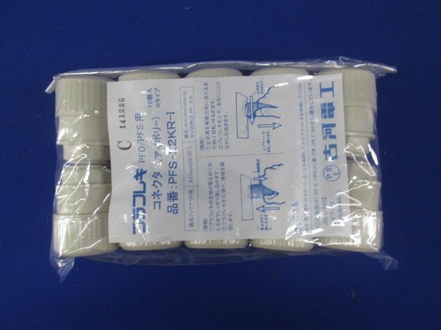 プラフレキコネクタRタイプ アイボリー(10個入) PFS-22KR-I-10