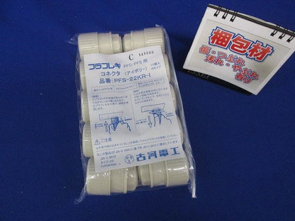 プラフレキコネクタRタイプ アイボリー(10個入) PFS-22KR-I-10
