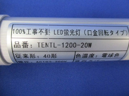 LED蛍光灯(2本入)(汚れ有) TENTL-1200-20W