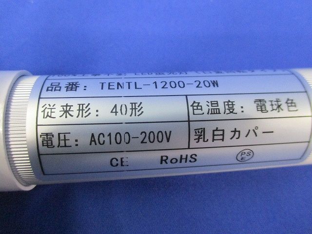 LED蛍光灯(2本入)(汚れ有) TENTL-1200-20W