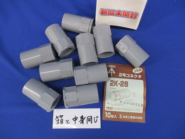 2号コネクタ(10個入) 2K-28