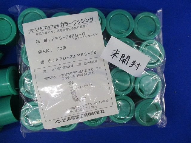 カラーブッシング(33個入)(グリーン) PF-S28EB