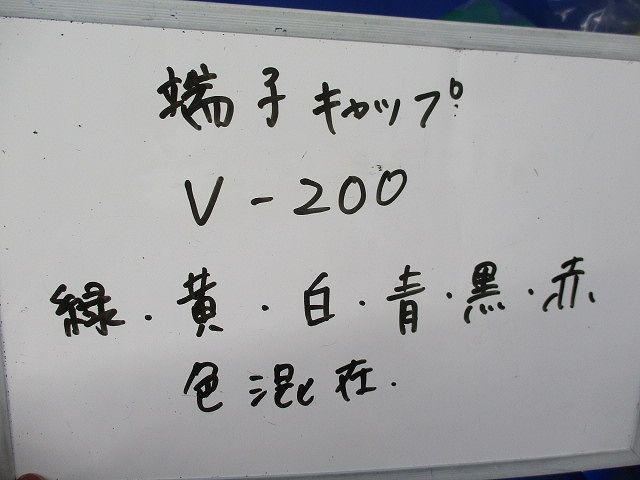 端末キャップセット(色混在約100個入) V-200