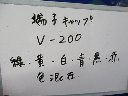 端末キャップセット(色混在約100個入) V-200