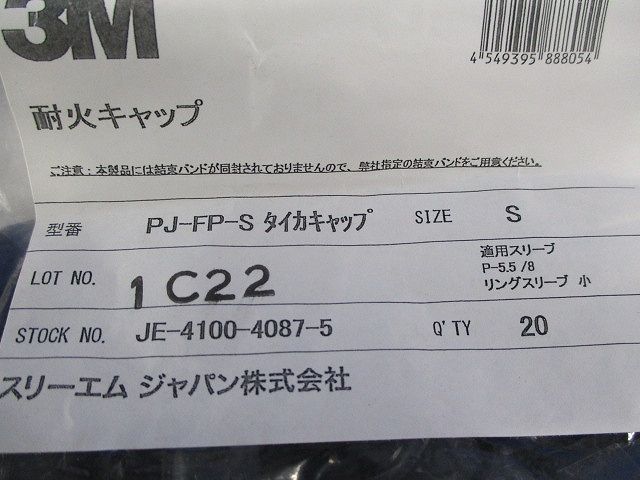 耐火キャップ(Ｓサイズ)20個入 PJ-FP-S