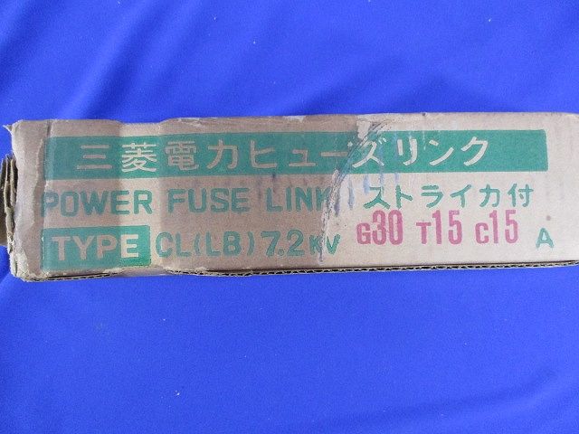 ヒューズリンク CL(LB)7.2kv