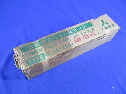 ヒューズリンク CL(LB)7.2kv