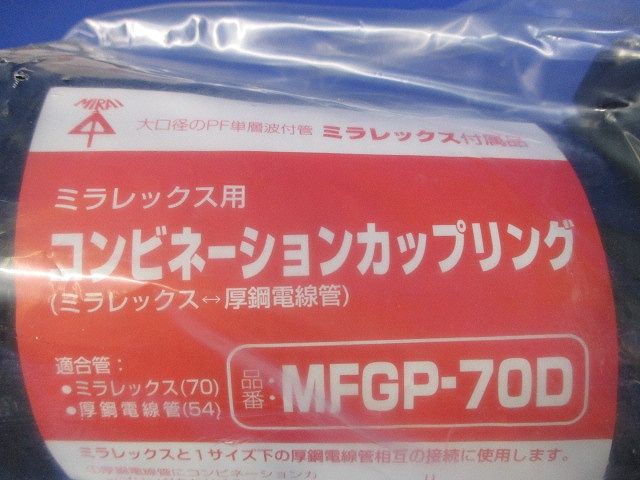 コンビネーションカップリング MFGP-70D