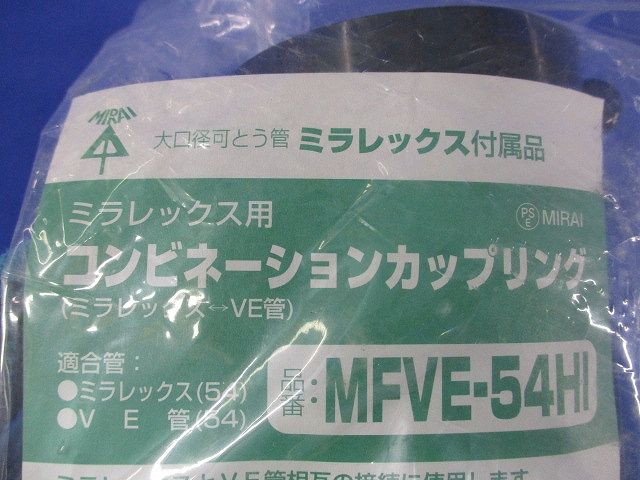 コンビネーションカップリング MFVE-54HI
