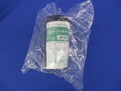 コンビネーションカップリング MFVE-54HI