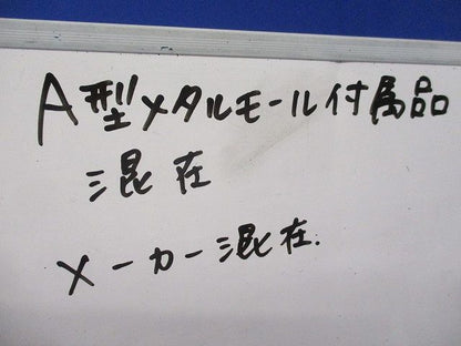 メタルエフモール付属品A型セット(混在約30個入)(ホワイト) DZA110W他
