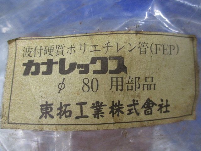 カナレックスφ80用部品 φ80