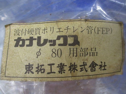 カナレックスφ80用部品 φ80