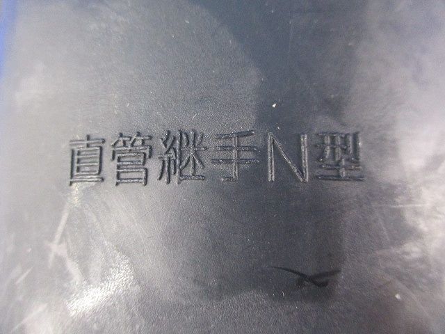 カナレックスφ80用部品 φ80
