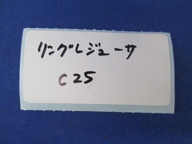リングレジューサＣ25(130個入) C25