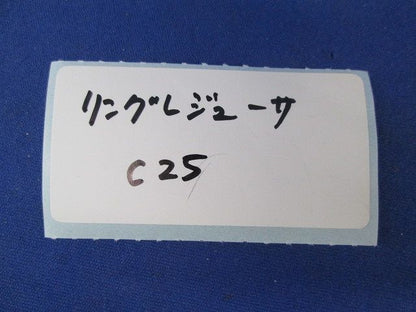 リングレジューサＣ25(130個入) C25