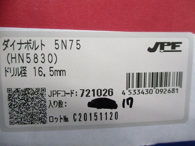 ダイナボルト(17本入) 5N75