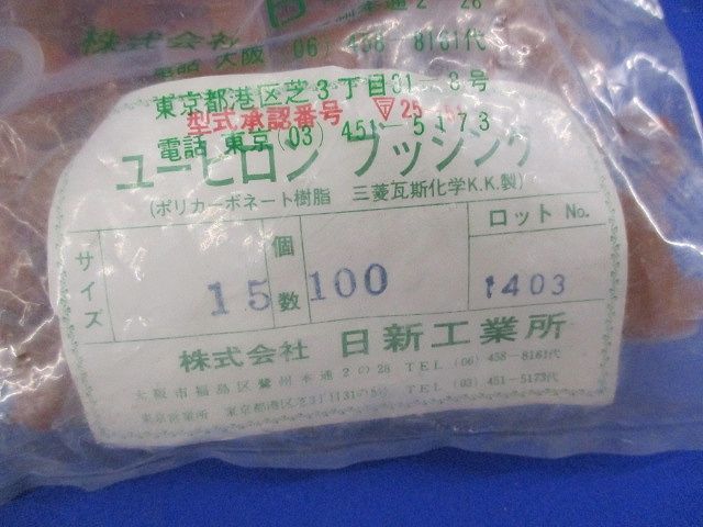 ユーピロン ブッシング(100個×2計200個入) 15
