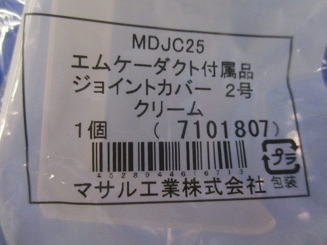 エムケーダクト付属品ジョイントカバー2号(7個入)(クリーム) MDJC25
