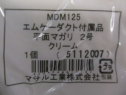 エムケーダクト付属品平面マガリ2号(5個入)(クリーム) MDM125