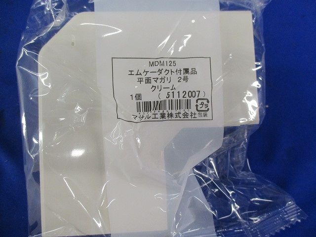 エムケーダクト付属品平面マガリ2号(5個入)(クリーム) MDM125