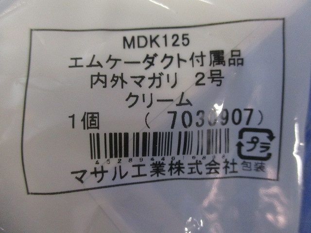 エムケーダクト付属内外マガリ2号(4個入)(クリーム) MDK125