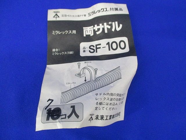 PF管両サドル(7個入)汚れ有 SF-100