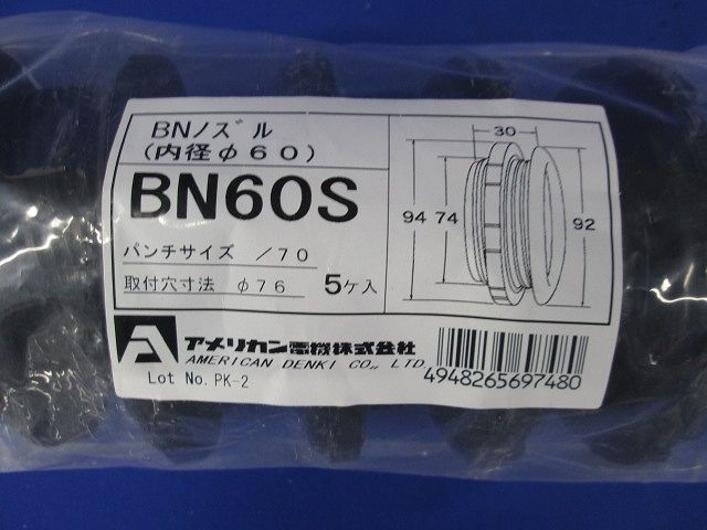 クロ ベークノズル 黒 内径60 5個入 BN60S-05