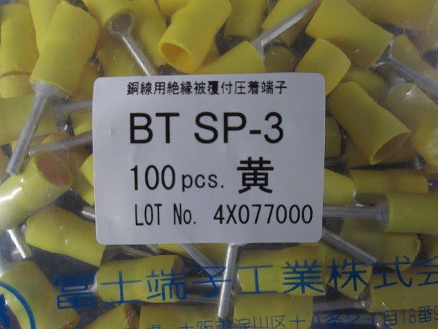 絶縁被覆付差込型圧着端子(BTSP型) 黄 BTSP-3 (黄)-100
