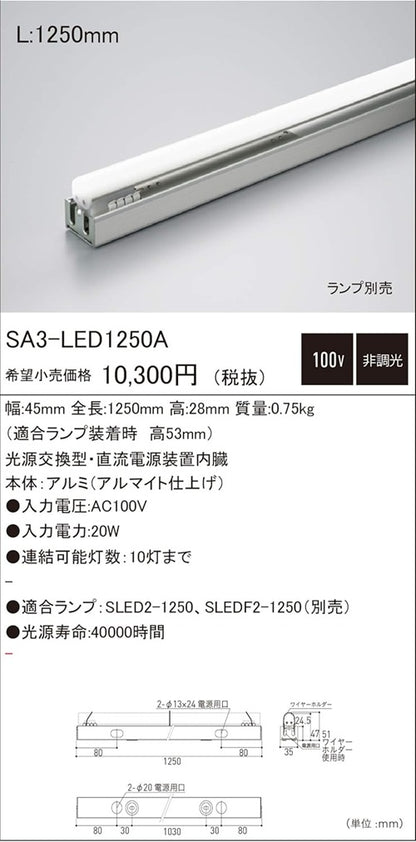建築化照明 シームレスライン照明器具 ランプ別売 SA3-LED1250A