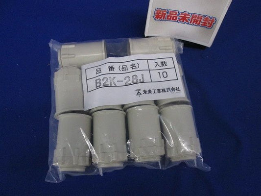 ビニル電線管 オネジ2号コネクタ ベージュ 10個入 B2K-28J-10