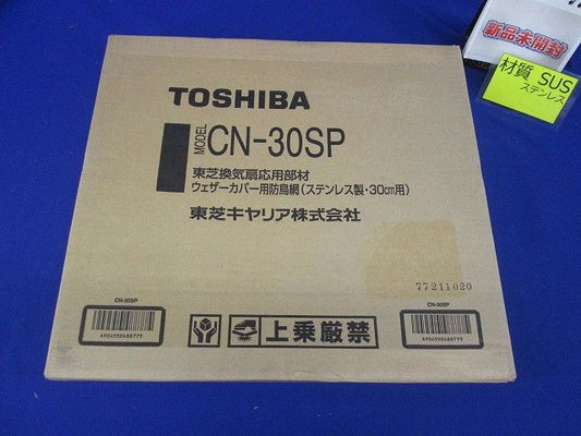 ウェザーカバー用防鳥網 ステンレス鋼 CN-30SP