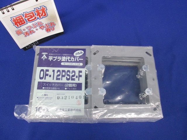 セーリスボックス用プラスチック製塗代カバー 2個用 平塗代 10個入 OF-12PS2-F-10