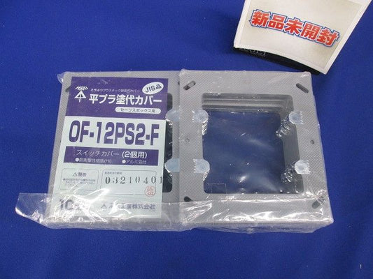 セーリスボックス用プラスチック製塗代カバー 2個用 平塗代 10個入 OF-12PS2-F-10