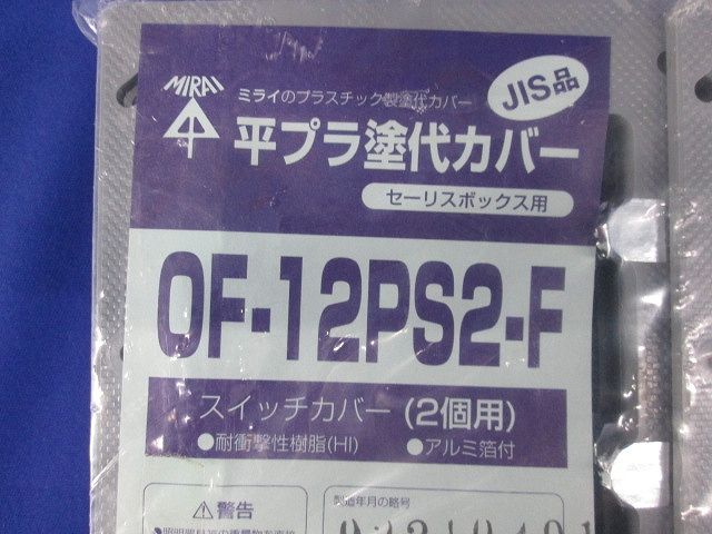セーリスボックス用プラスチック製塗代カバー 2個用 平塗代 10個入 OF-12PS2-F-10