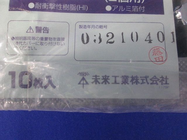 セーリスボックス用プラスチック製塗代カバー 2個用 平塗代 10個入 OF-12PS2-F-10