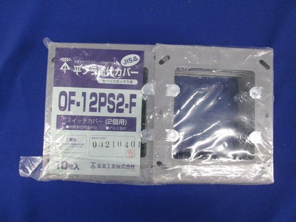 セーリスボックス用プラスチック製塗代カバー 2個用 平塗代 10個入 OF-12PS2-F-10