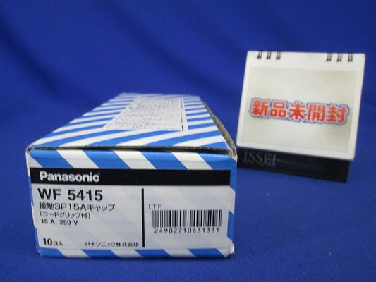接地3P15Aキャップ(コードグリップ付)(ブラック) 10個入 WF5415-10