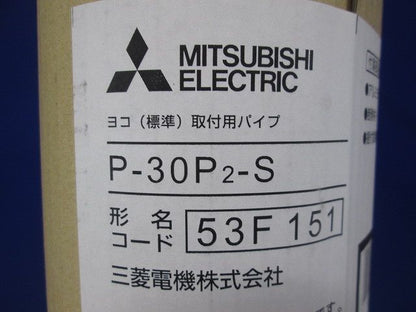 ヨコ(標準)取付用パイプ P-30P2-S