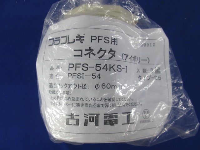 プラフレキ(R) PFコネクタ アイボリー PFS-54KS-I