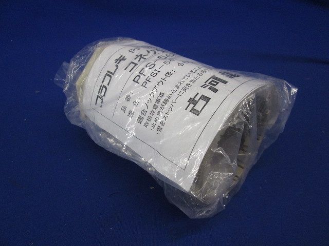 プラフレキ(R) PFコネクタ アイボリー PFS-54KS-I