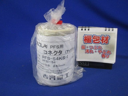 プラフレキ(R) PFコネクタ アイボリー PFS-54KS-I