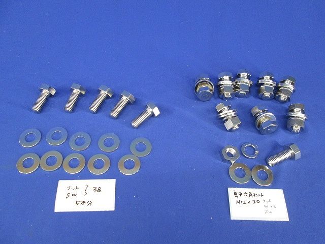 真鍮ボルトセットＭ12セット(14個入)(ナット・ワッシャー不足有) M12×30他