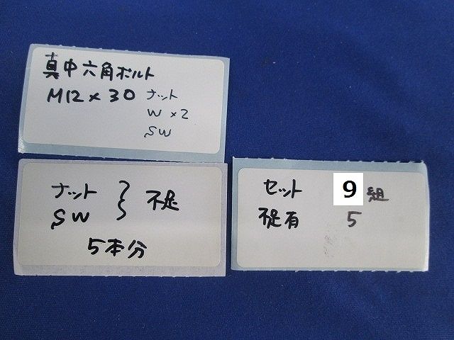 真鍮ボルトセットＭ12セット(14個入)(ナット・ワッシャー不足有) M12×30他