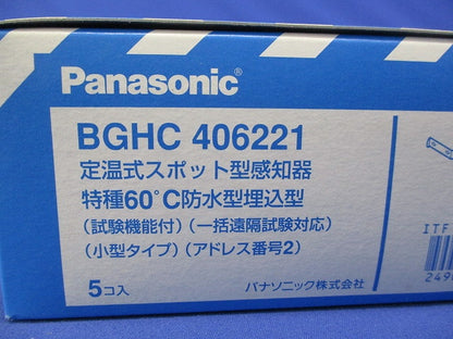 定温式スポット型感知器(5個入) BGHC406221