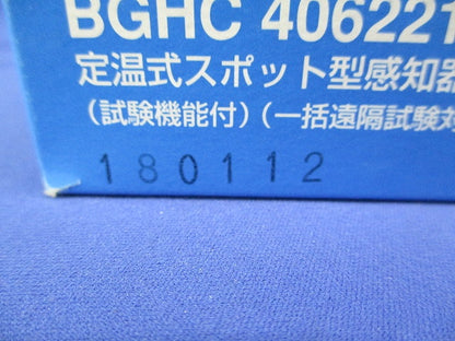 定温式スポット型感知器(5個入) BGHC406221