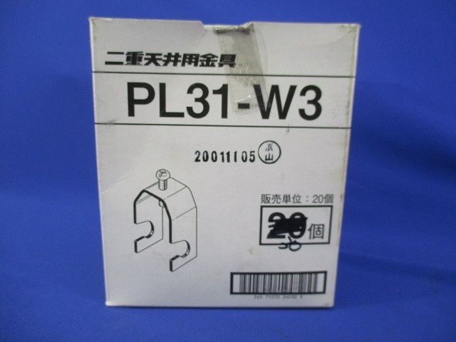 二重天井用金具(30個入) PL31-W3